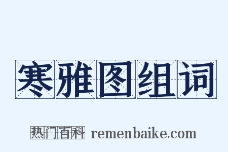 寒雅图组词是什么意思的图片